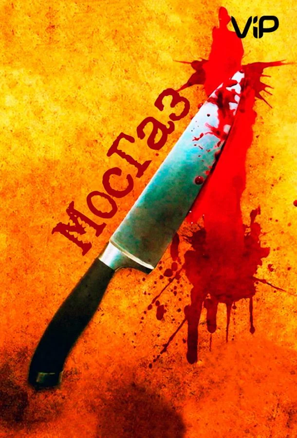 Смотреть сериал Мосгаз (2012) онлайн в хорошем качестве 720-1080 HD, бесплатно на русском языке